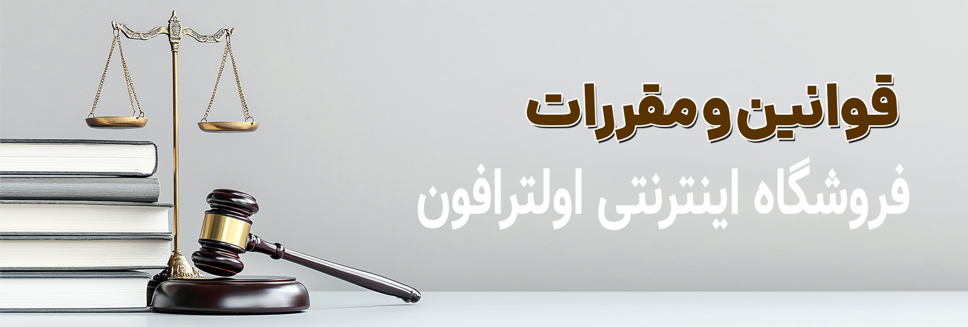 قوانین و مقررات سایت اولترافون